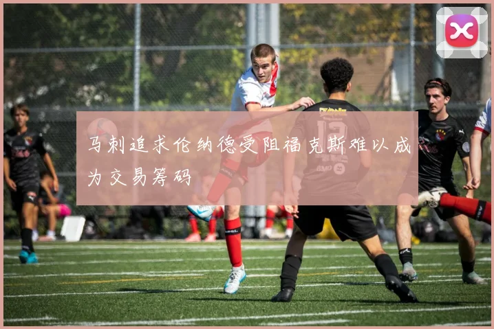 马刺追求伦纳德受阻福克斯难以成为交易筹码
