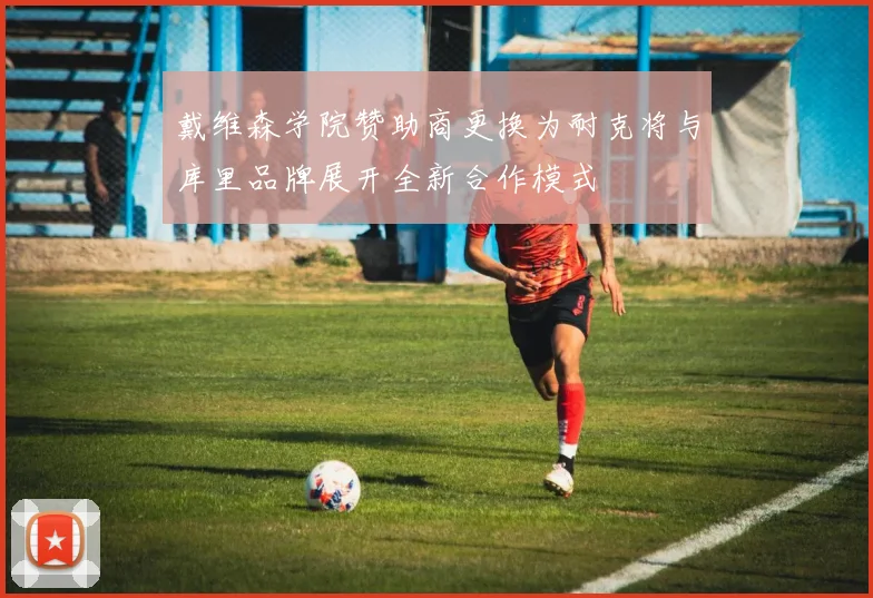戴维森学院赞助商更换为耐克将与库里品牌展开全新合作模式