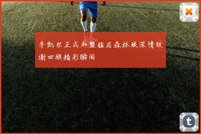 李凯尔正式加盟猛龙森林狼深情致谢回顾精彩瞬间