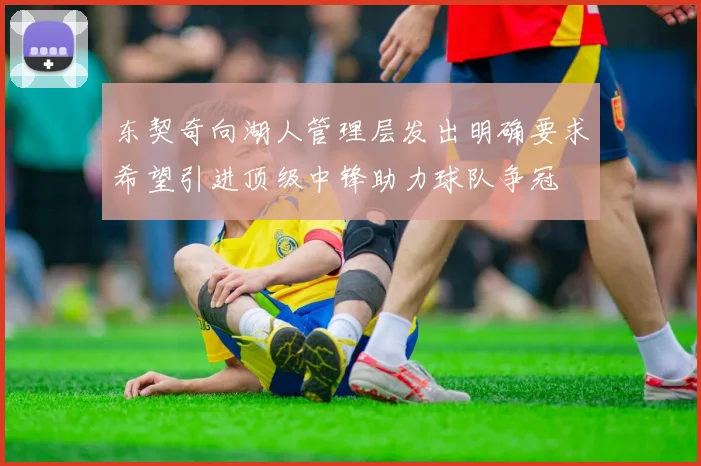 东契奇向湖人管理层发出明确要求希望引进顶级中锋助力球队争冠