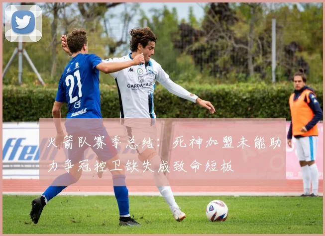 火箭队赛季总结：死神加盟未能助力争冠控卫缺失成致命短板