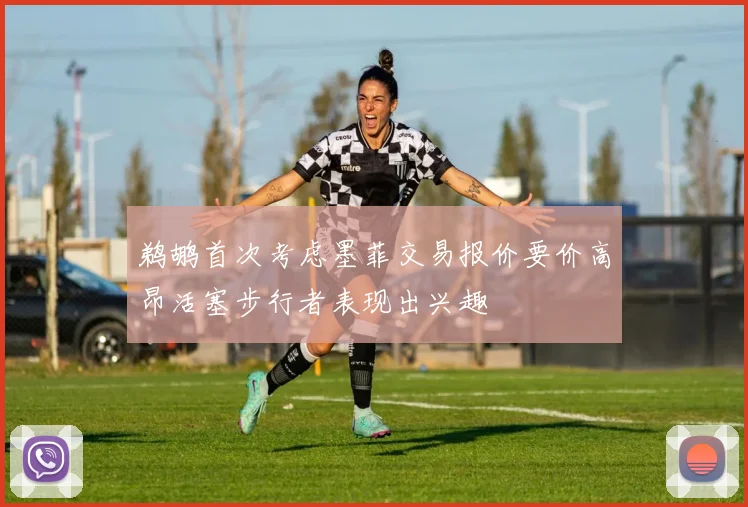 鹈鹕首次考虑墨菲交易报价要价高昂活塞步行者表现出兴趣