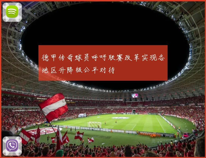 德甲传奇球员呼吁联赛改革实现各地区升降级公平对待